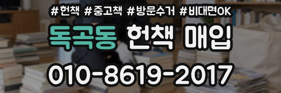 독곡동 헌책 매입