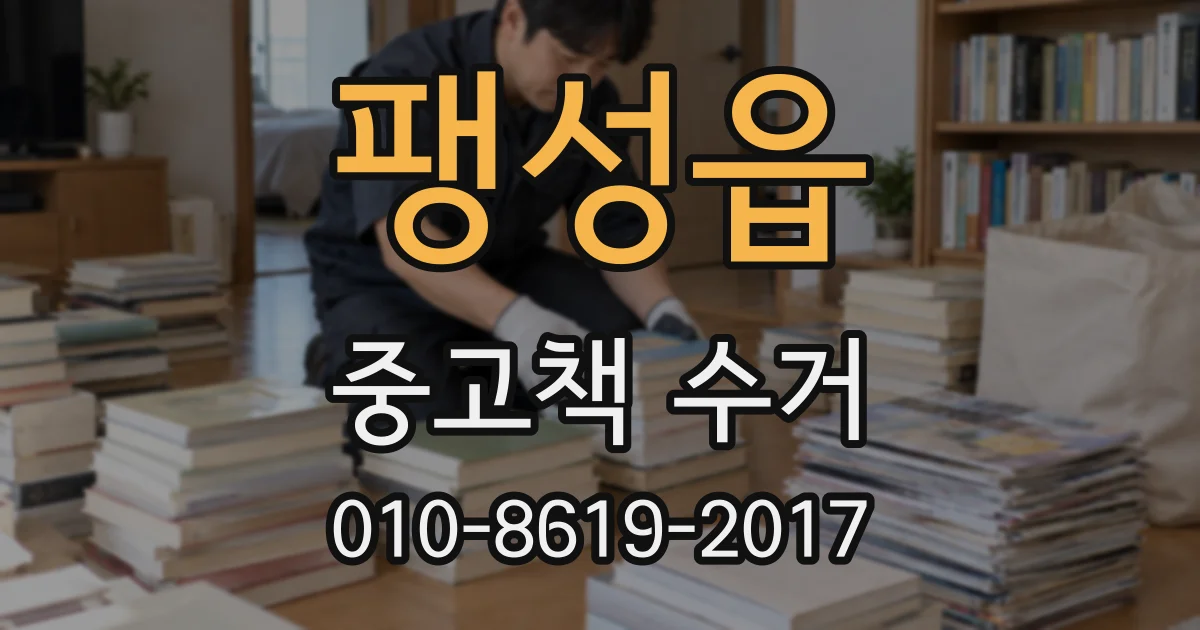 팽성읍 중고책 수거
