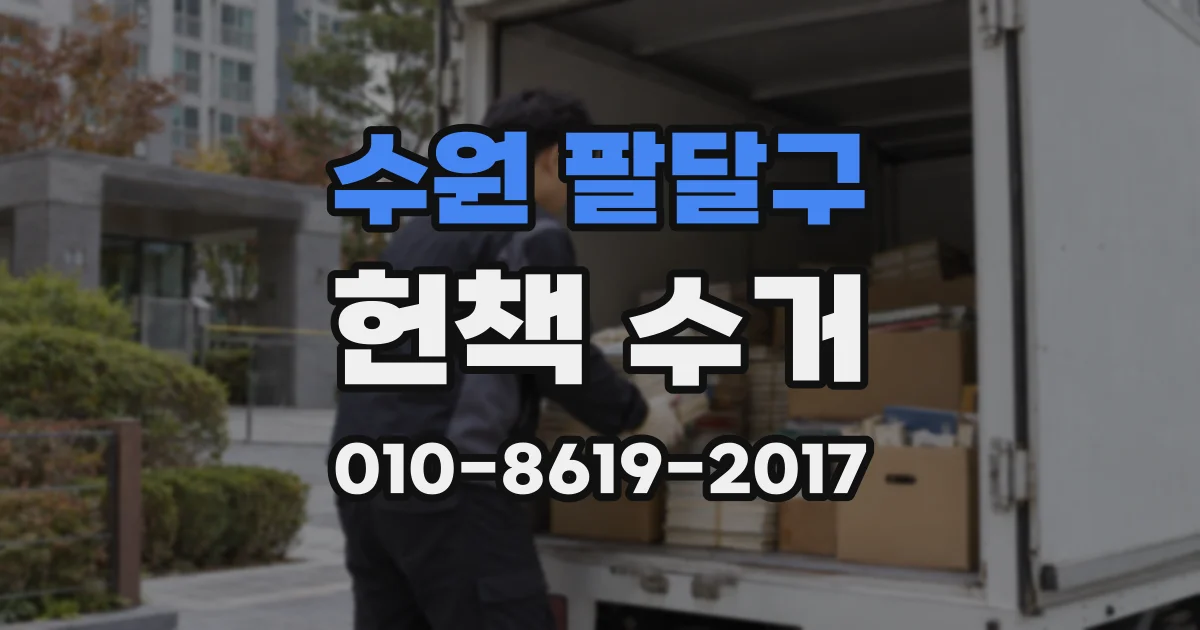 수원 팔달구 헌책 수거