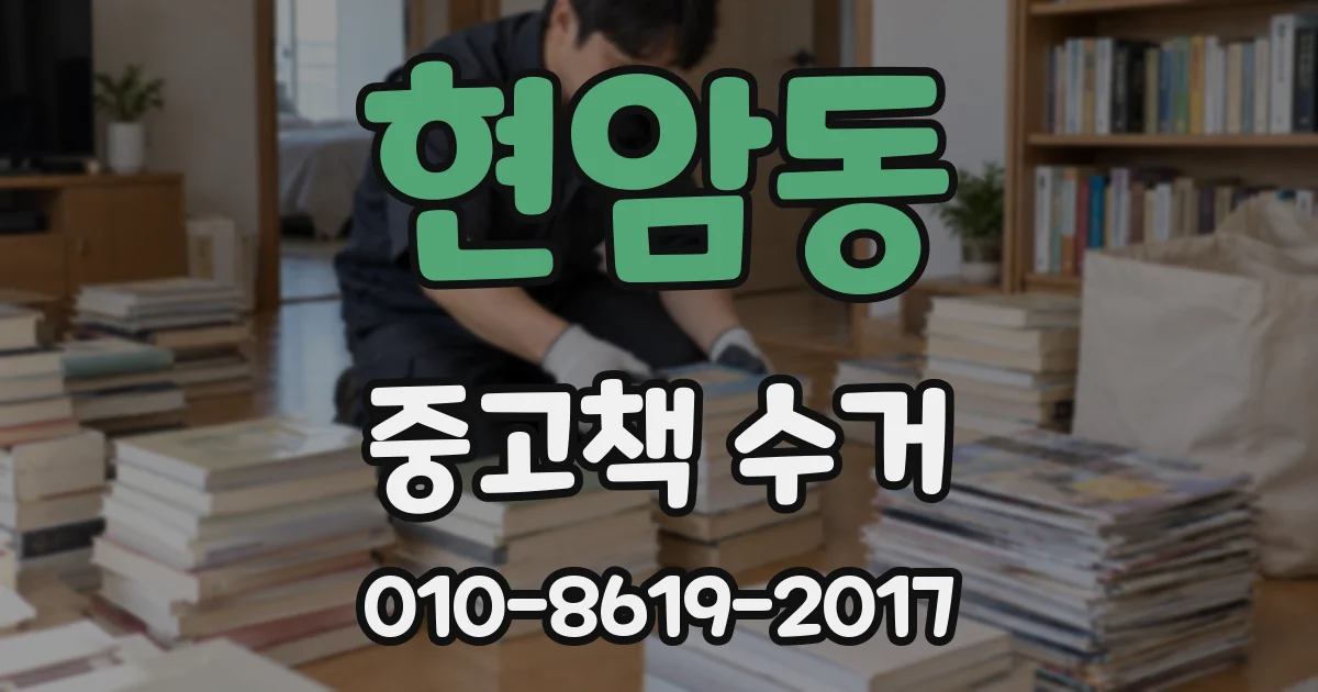 현암동 중고책 수거