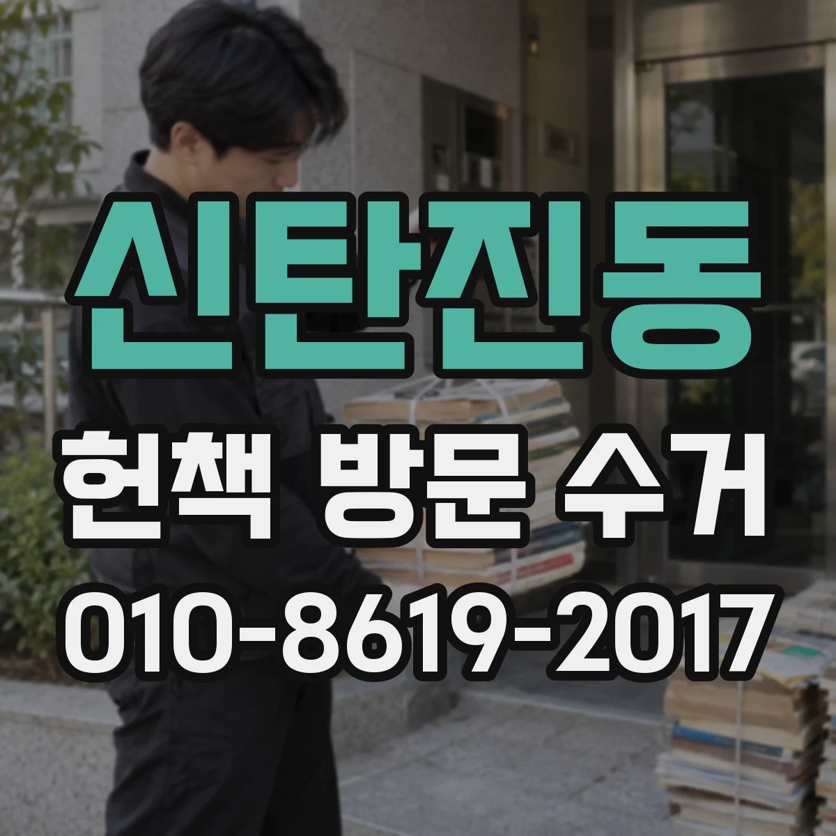 신탄진동 헌책 방문 수거