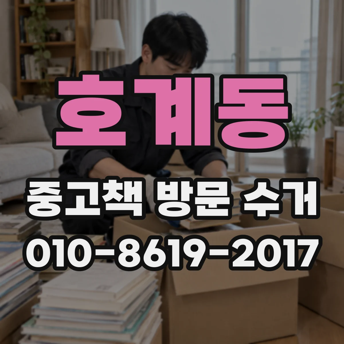 호계동 중고책 방문 수거