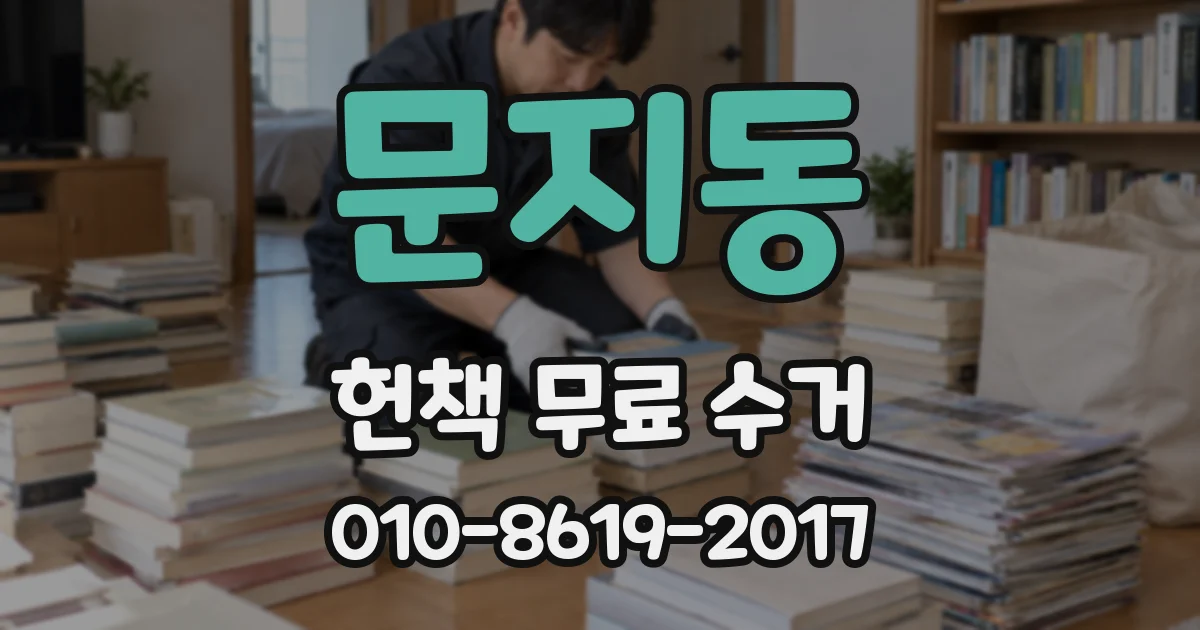 문지동 헌책 무료 수거