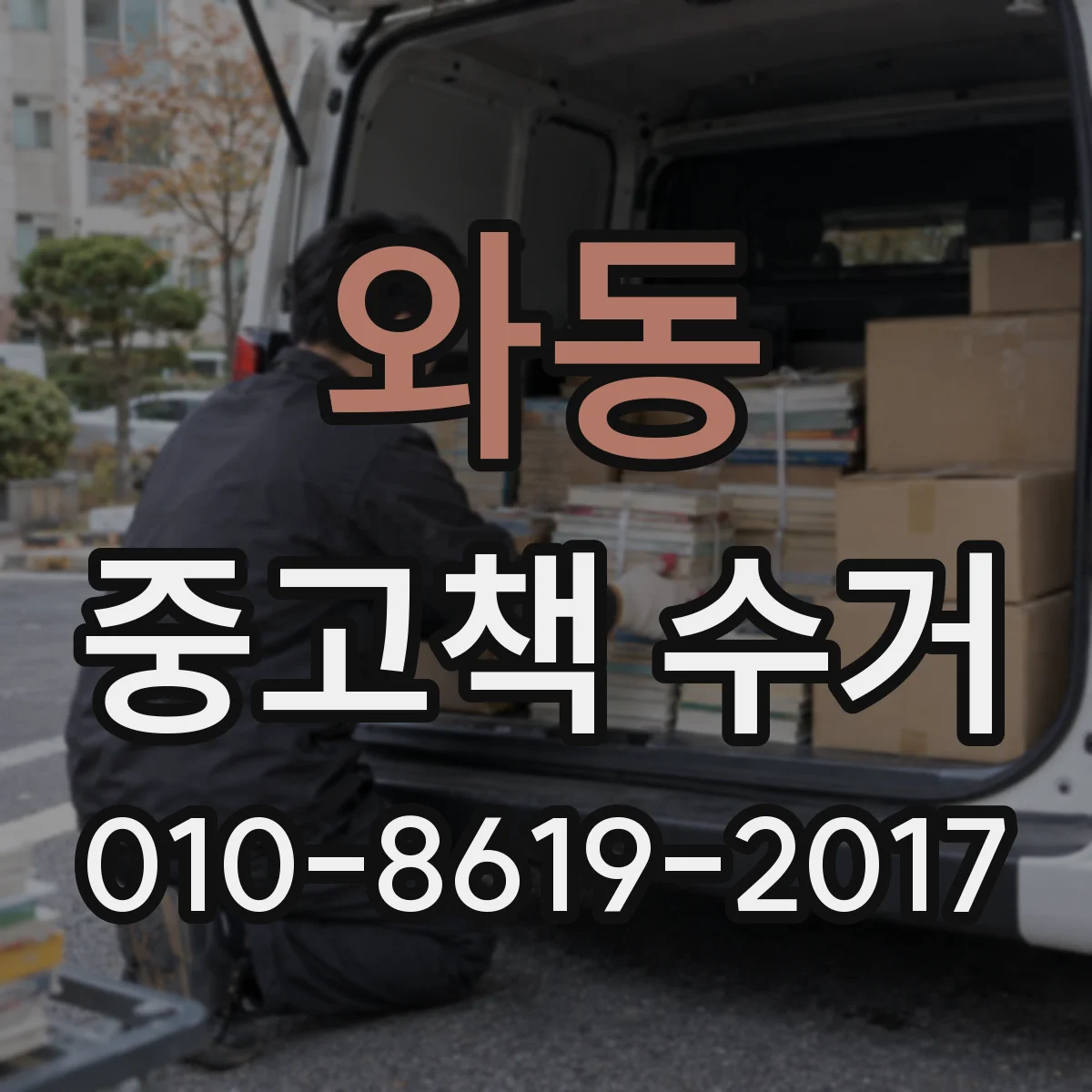와동 중고책 수거