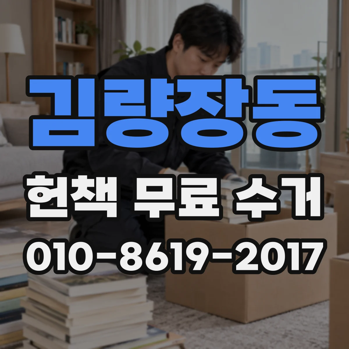 김량장동 헌책 무료 수거