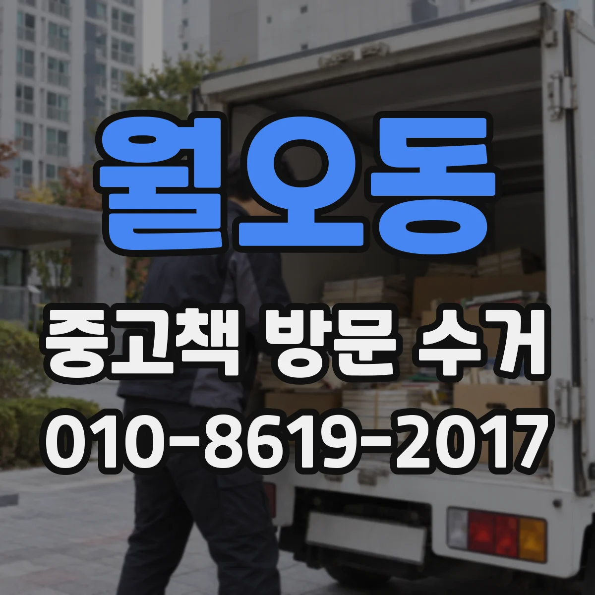월오동 중고책 방문 수거