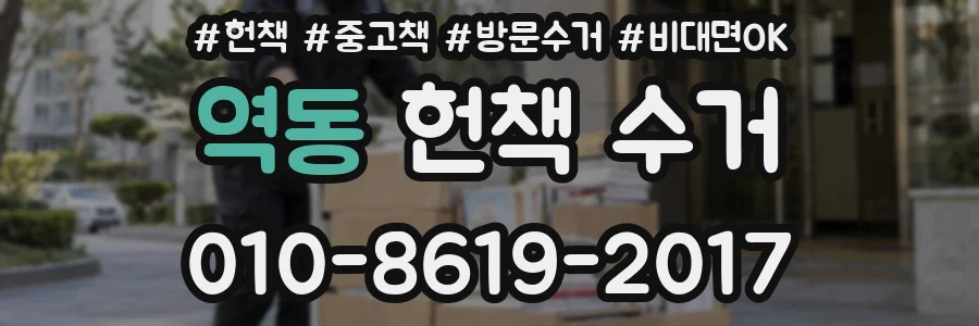 역동 헌책 수거