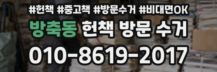 방축동 헌책 방문 수거