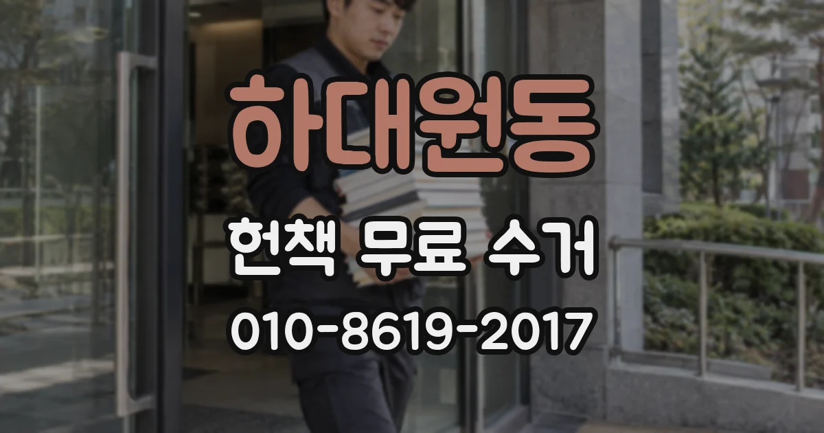 하대원동 헌책 무료 수거