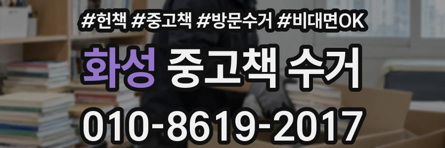화성 중고책 수거