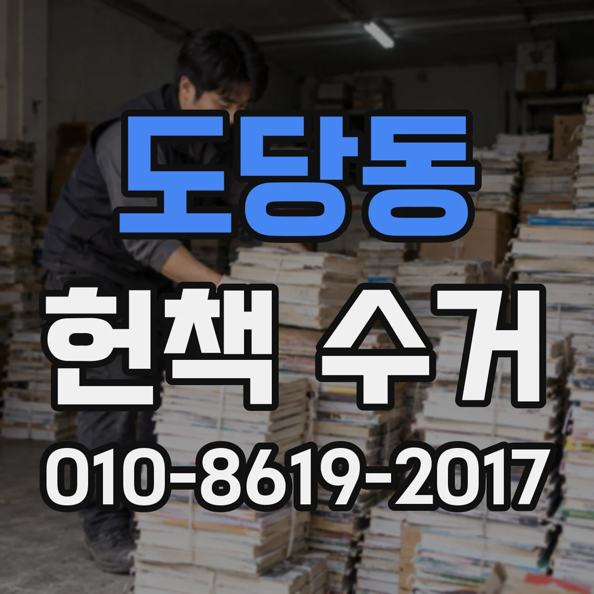 도당동 헌책 수거