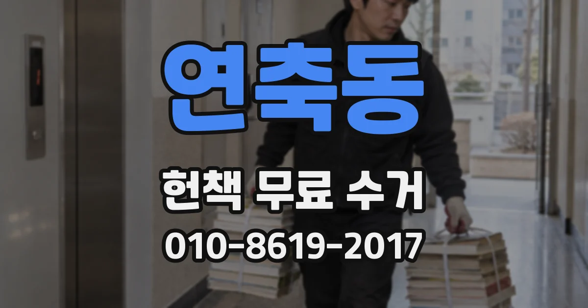 연축동 헌책 무료 수거