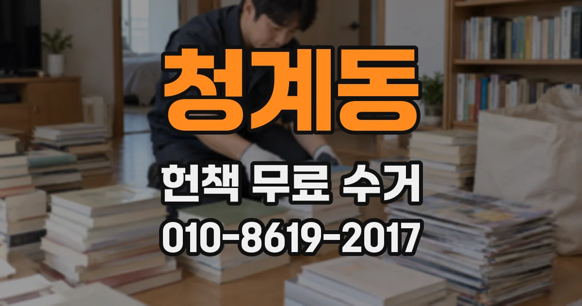 청계동 헌책 무료 수거