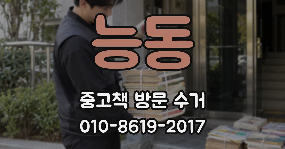 능동 중고책 방문 수거