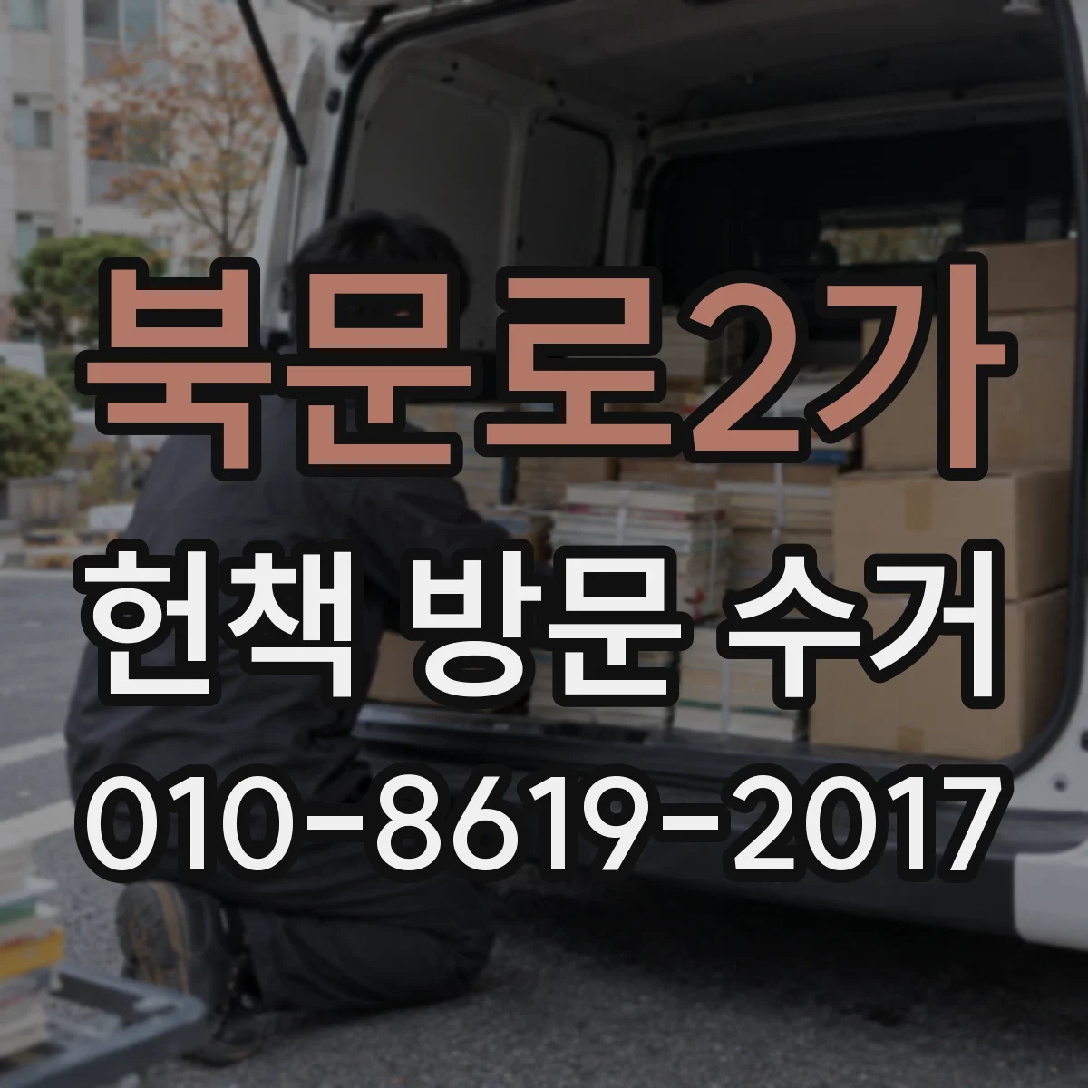 북문로2가 헌책 방문 수거