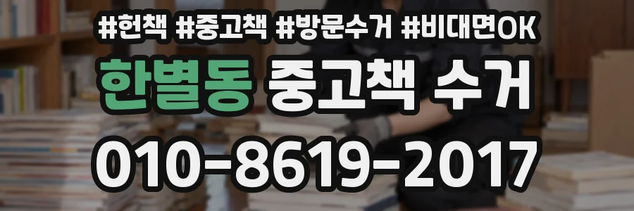 한별동 중고책 수거
