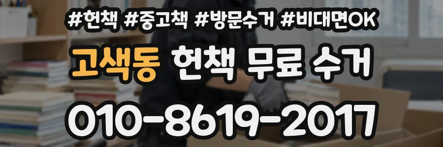 고색동 헌책 무료 수거