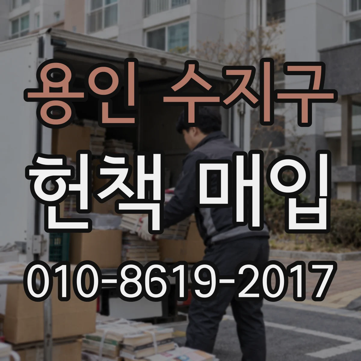 용인 수지구 헌책 매입 표지 손상 정도에 따른 분류표, 확인하고 진행