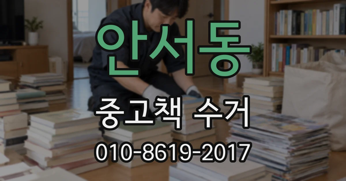 안서동 중고책 수거