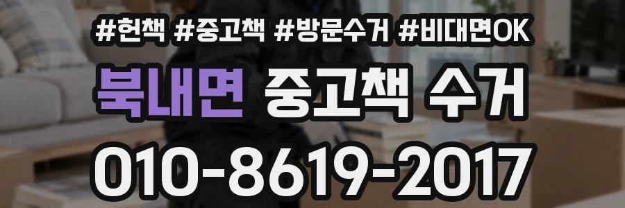 북내면 중고책 수거