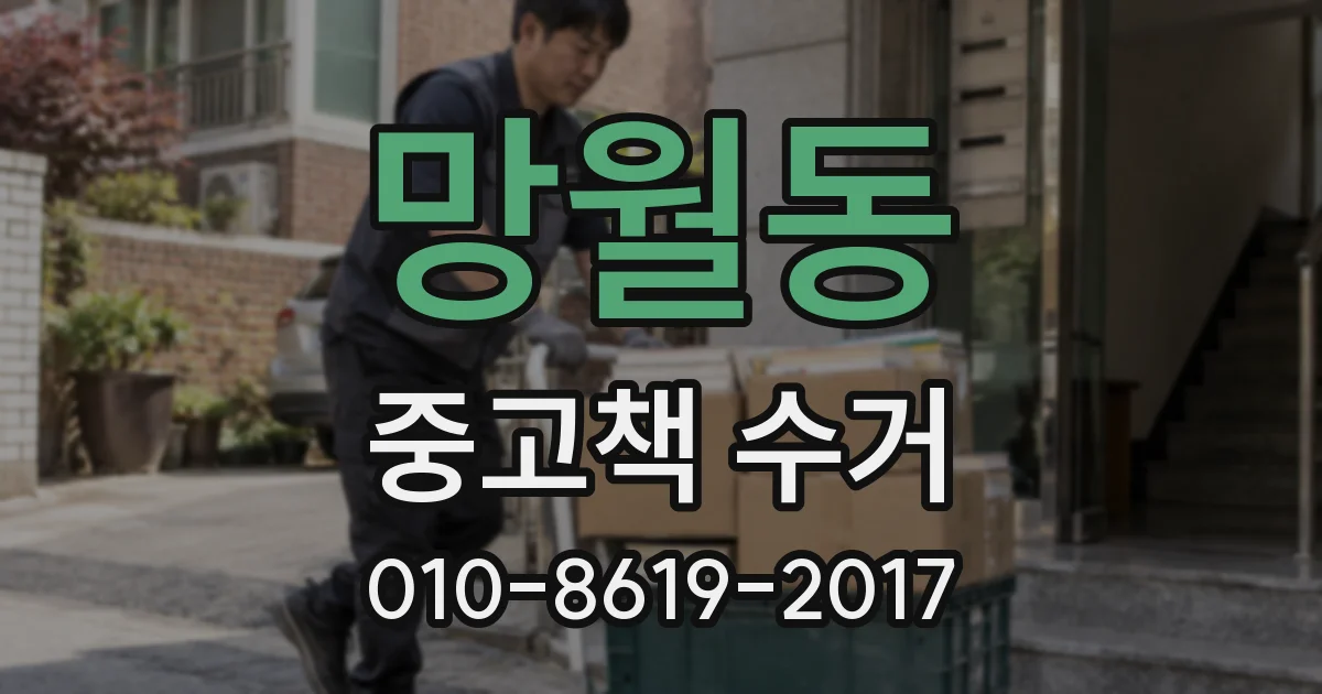 망월동 중고책 수거