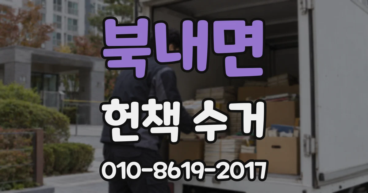 북내면 헌책 수거