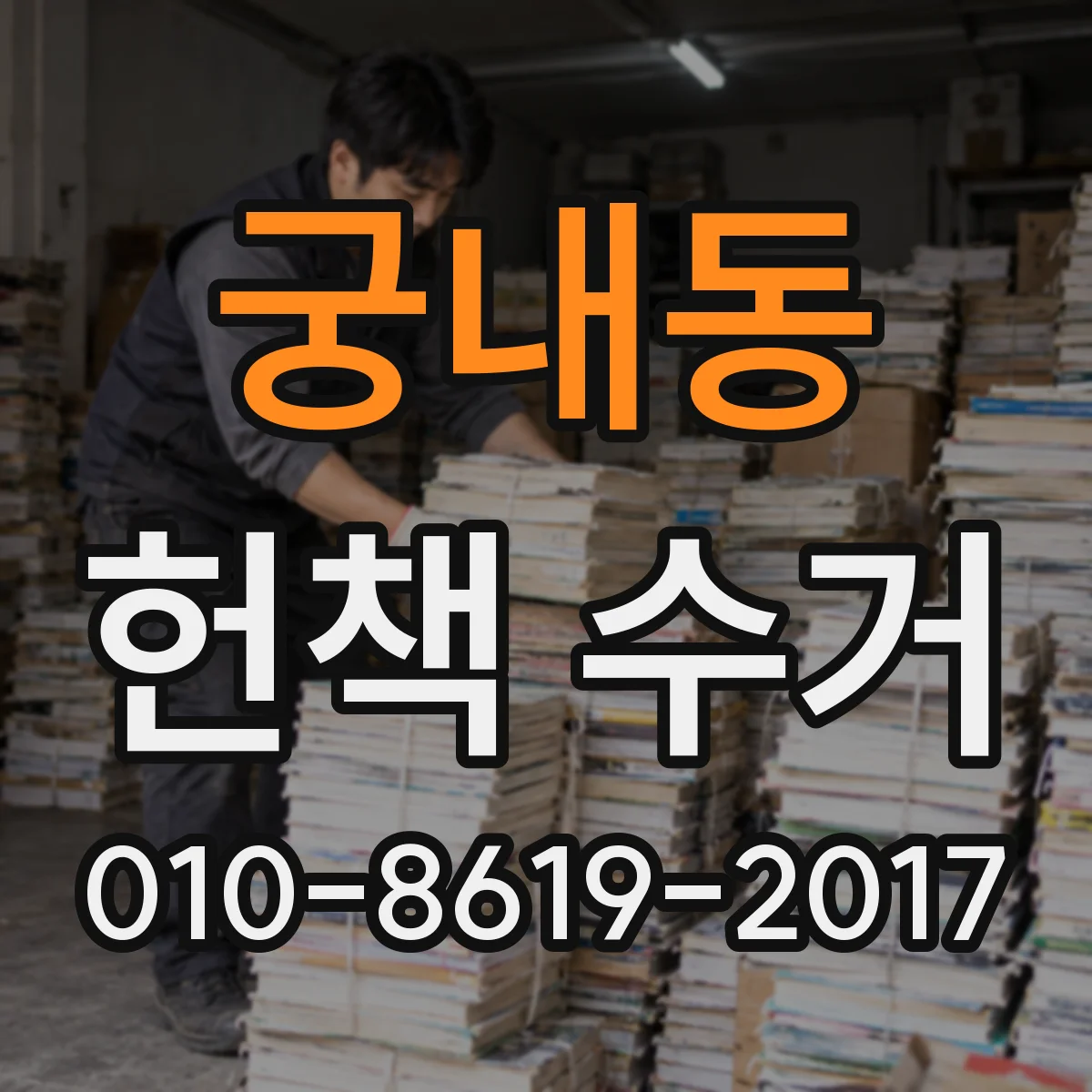 궁내동 헌책 수거