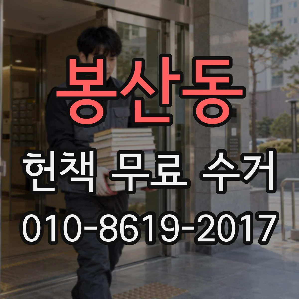봉산동 헌책 무료 수거