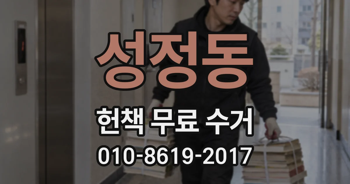 성정동 헌책 무료 수거