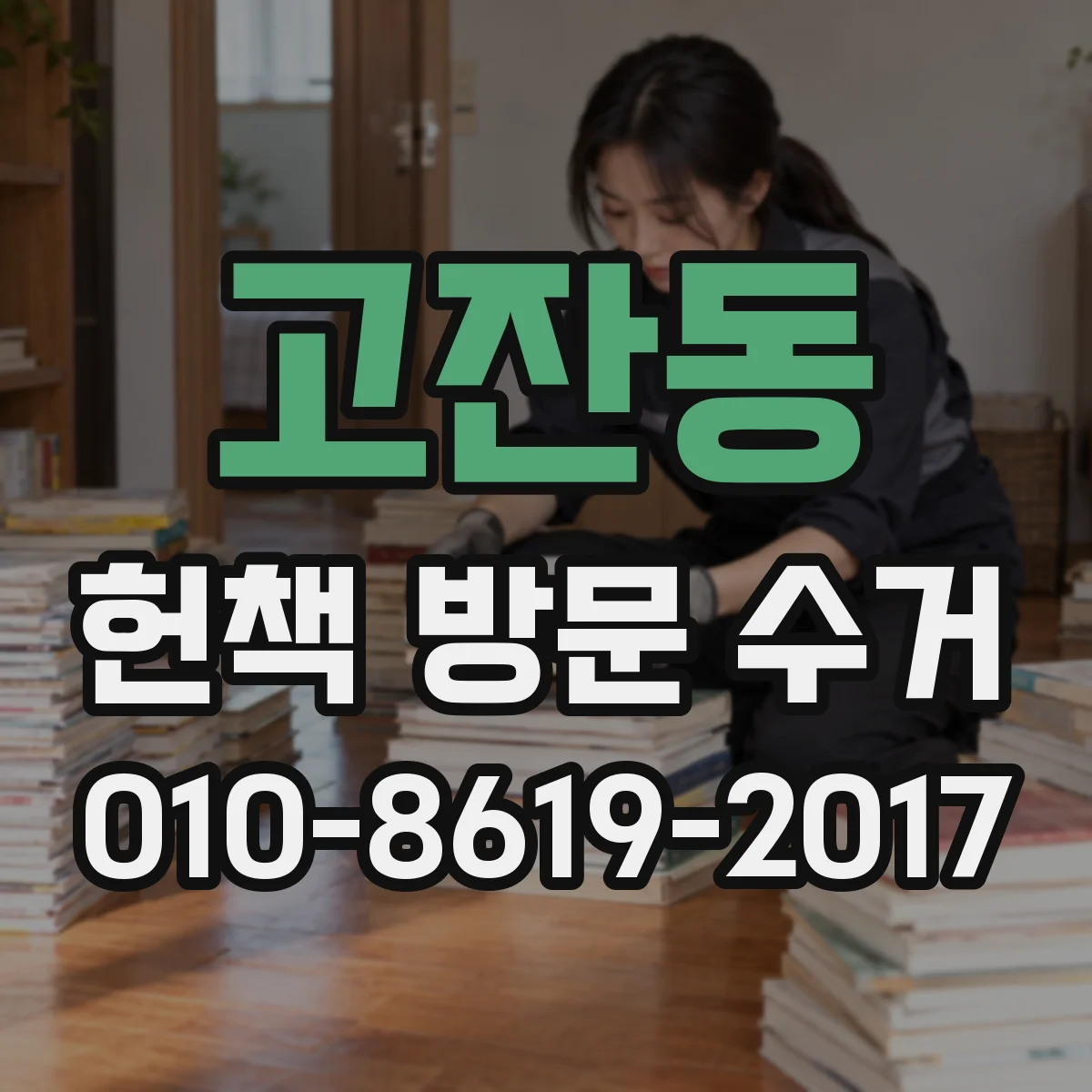 고잔동 헌책 방문 수거