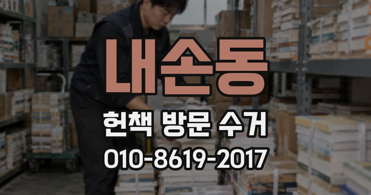 내손동 헌책 방문 수거