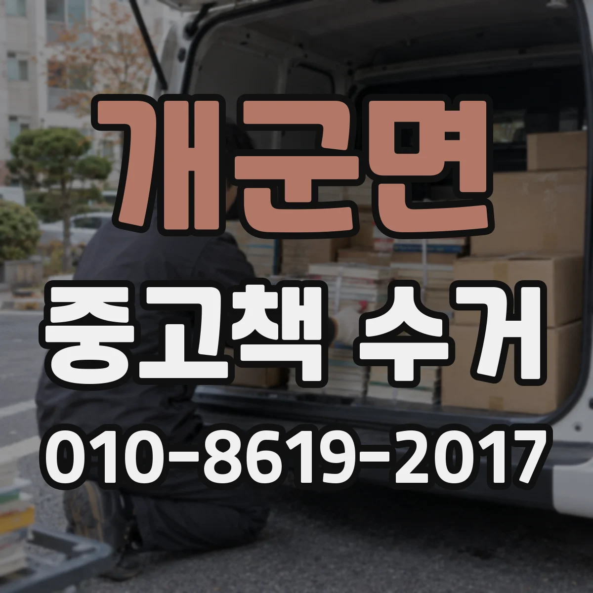 개군면 중고책 수거
