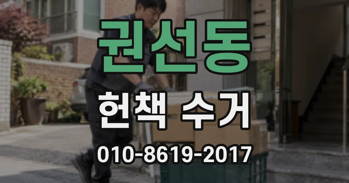 권선동 헌책 수거