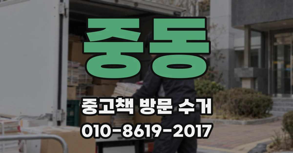 중동 중고책 방문 수거