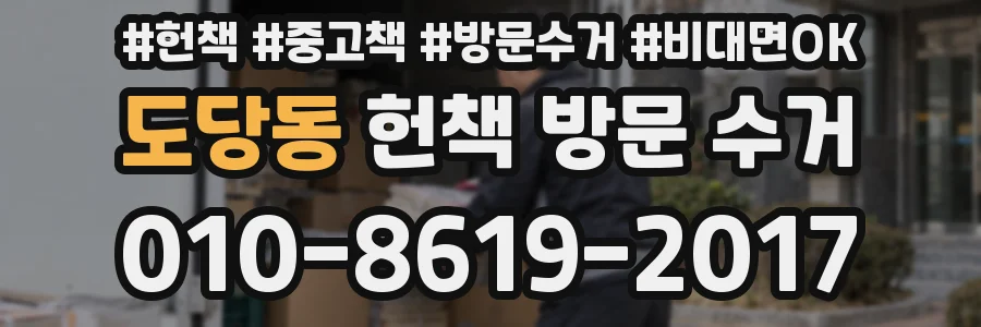 도당동 헌책 방문 수거