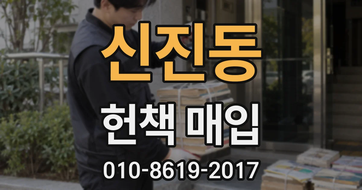 신진동 헌책 매입