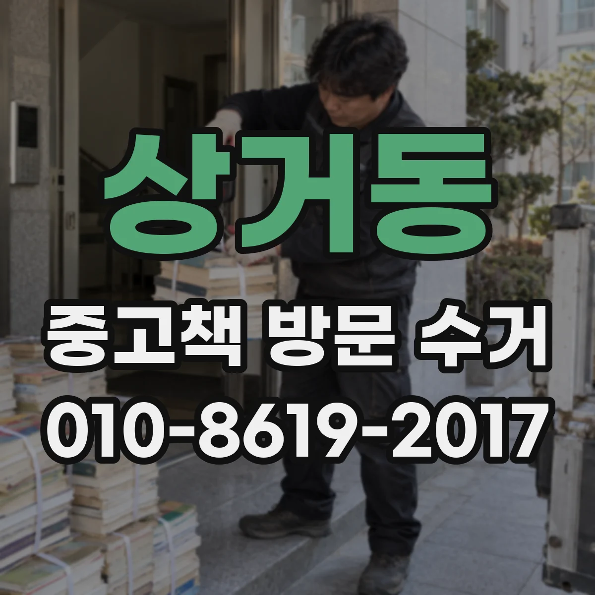 상거동 중고책 방문 수거
