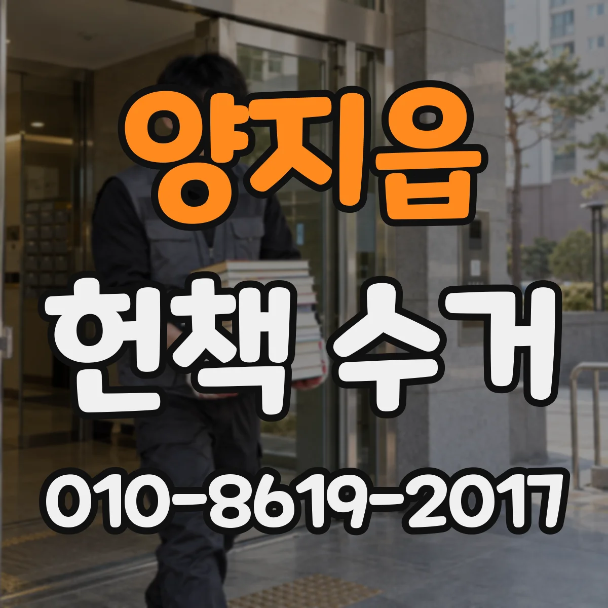 양지읍 헌책 수거