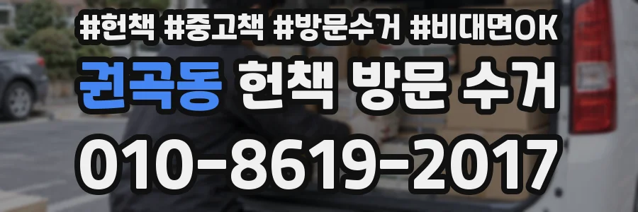 권곡동 헌책 방문 수거