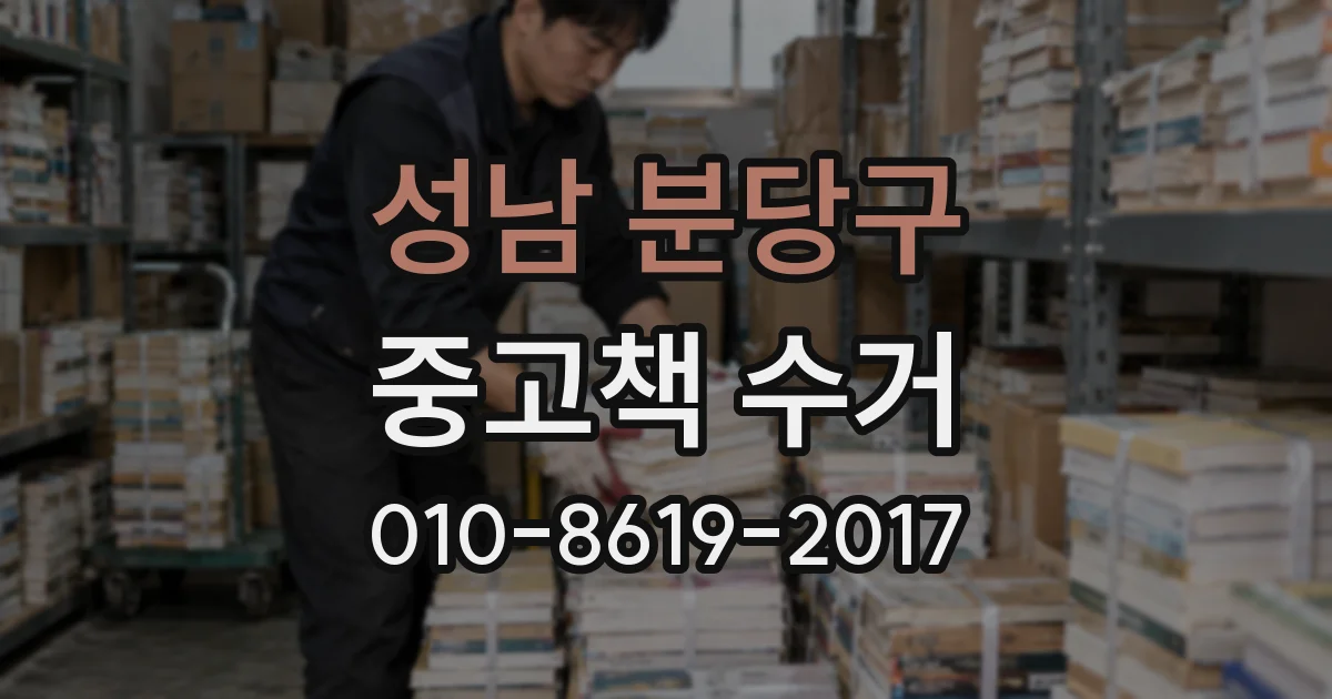 성남 분당구 중고책 수거