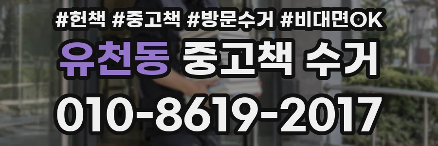 유천동 중고책 수거