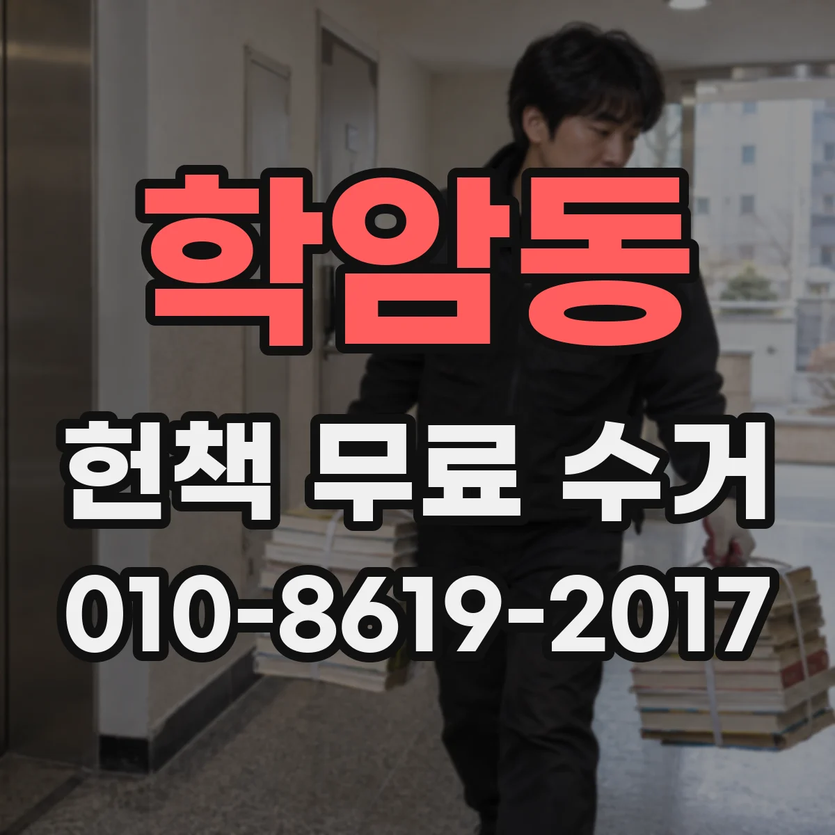 학암동 헌책 무료 수거
