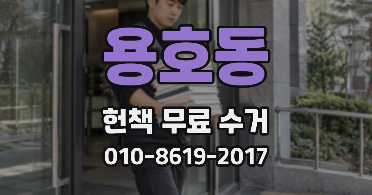 용호동 헌책 무료 수거