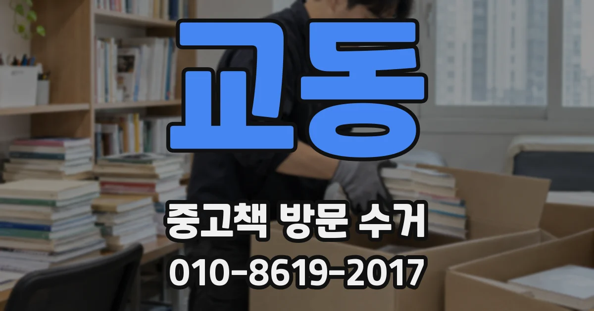 교동 중고책 방문 수거
