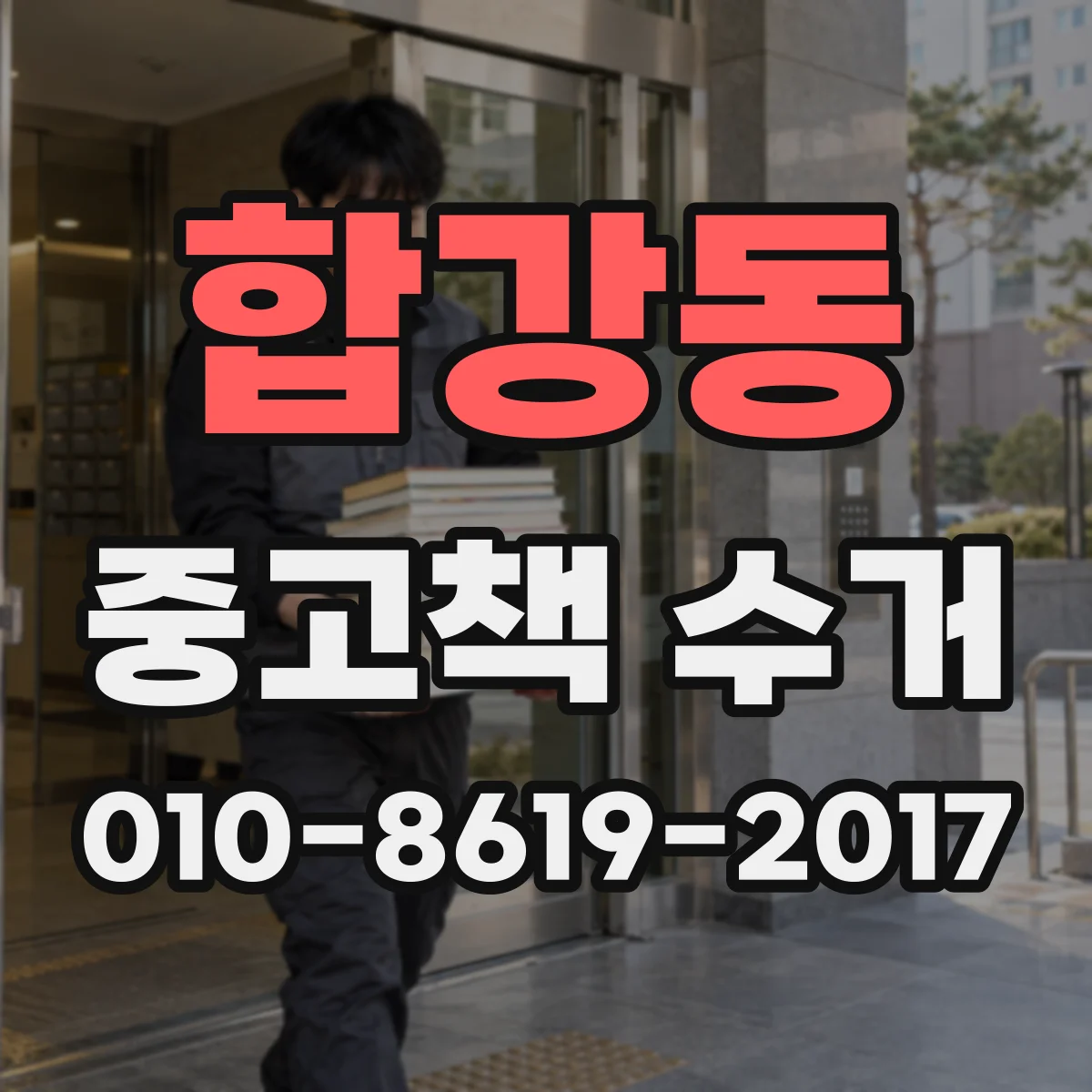 합강동 중고책 수거