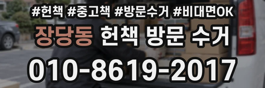 장당동 헌책 방문 수거