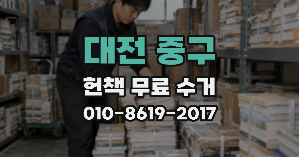 대전 중구 헌책 무료 수거