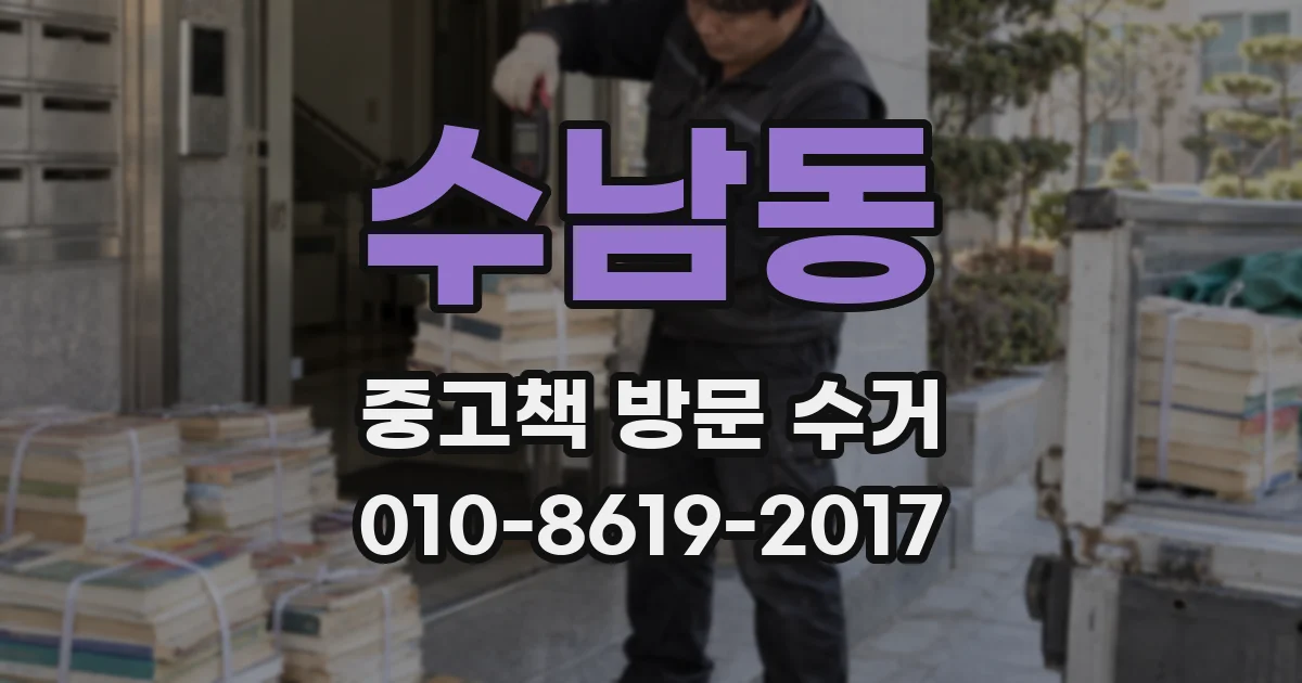 수남동 중고책 방문 수거