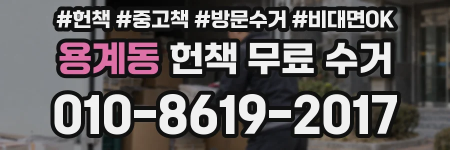 용계동 헌책 무료 수거