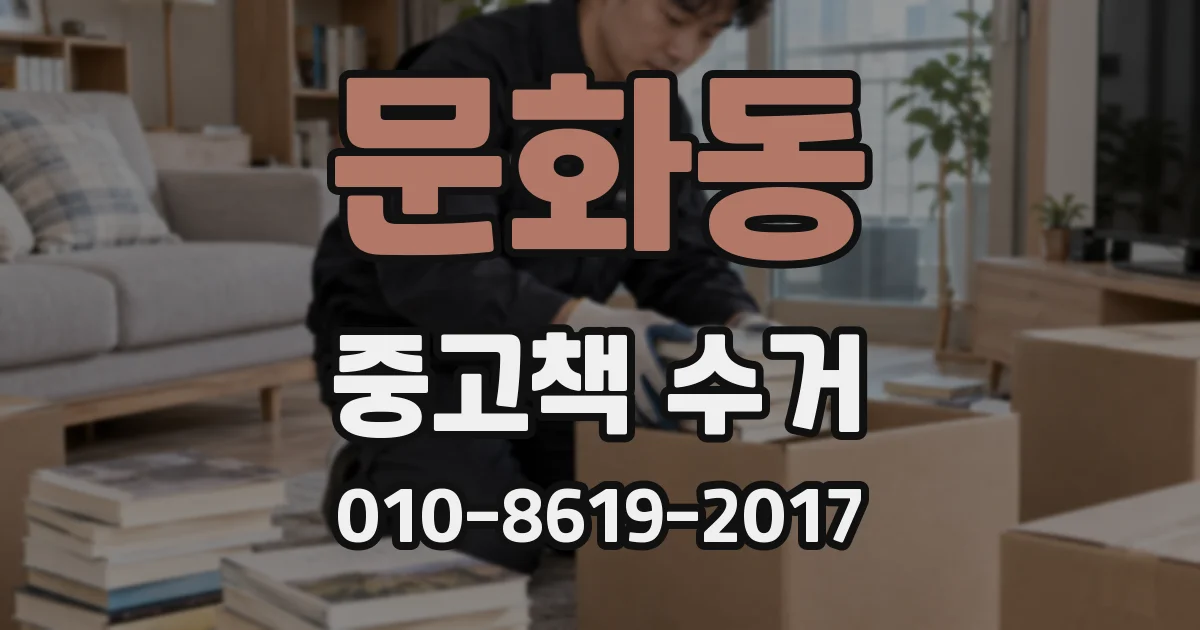 문화동 중고책 수거